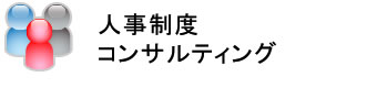 人事制度コンサルティング