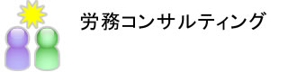 労務コンサルティング