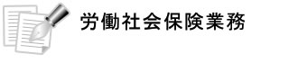 労働社会保険業務