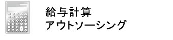 給与計算アウトソーシング