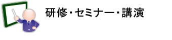 研修・セミナー・講演