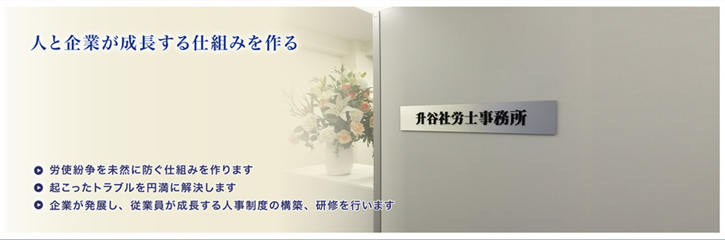 人と企業が成長する仕組みを作る・労使紛争を未然に防ぐ仕組みを作ります・起こったトラブルを円満に解決します・企業が発展し、従業員が成長する人事制度、研修を行います
